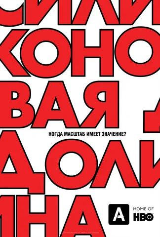 Силиконовая долина постер - смотреть онлайн